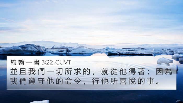 約 翰 一 書 3:22 CUVT Bible Verse Image