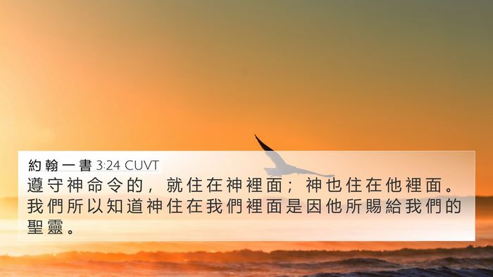 約 翰 一 書 3:24 CUVT Bible Verse Image