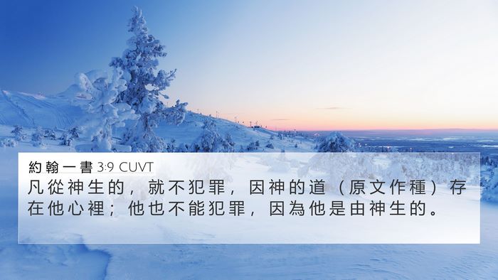 約 翰 一 書 3:9 CUVT Bible Verse Image