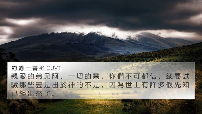 約 翰 一 書 4:1 CUVT Bible Verse Image