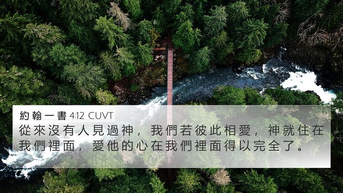 約 翰 一 書 4:12 CUVT Bible Verse Image
