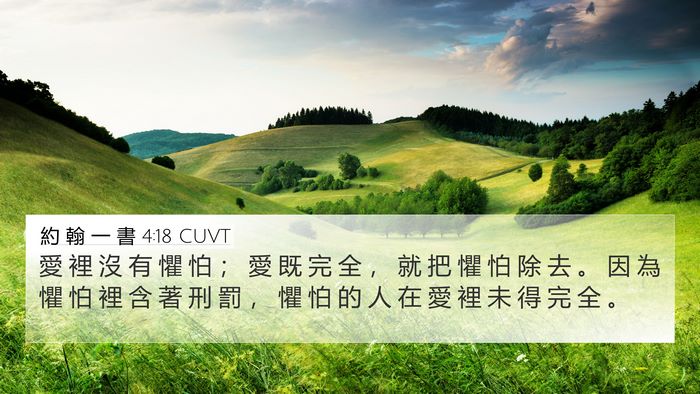 約 翰 一 書 4:18 CUVT Bible Verse Image
