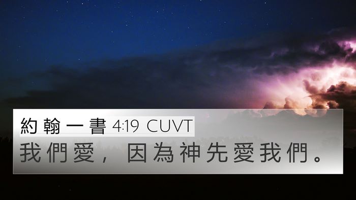 約 翰 一 書 4:19 CUVT Bible Verse Image
