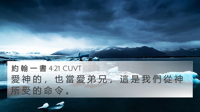 約 翰 一 書 4:21 CUVT Bible Verse Image