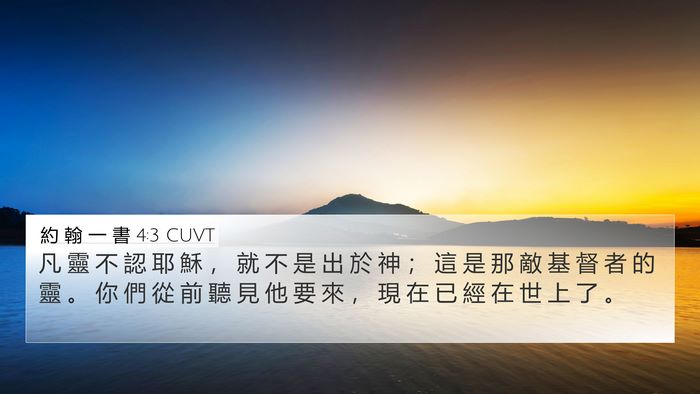 約 翰 一 書 4:3 CUVT 4K Wallpaper - 凡 靈 不 認 耶 穌 ， 就 不 是 出 於 - 4K Wallpaper Bible Verse