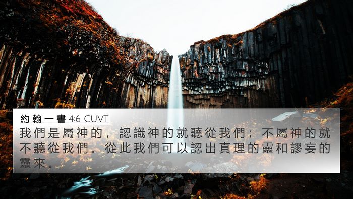 約 翰 一 書 4:6 CUVT Bible Verse Image