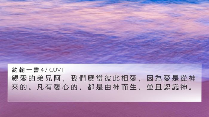 約 翰 一 書 4:7 CUVT Bible Verse Image