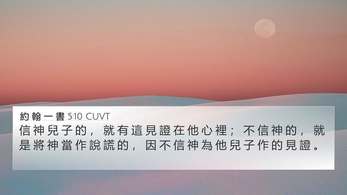 約 翰 一 書 5:10 CUVT Bible Verse Image