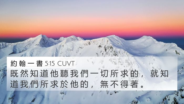 約 翰 一 書 5:15 CUVT 4K Wallpaper - 既 然 知 道 他 聽 我 們 一 切 所 求 - 4K Wallpaper Bible Verse