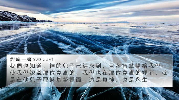 約 翰 一 書 5:20 CUVT Bible Verse Image
