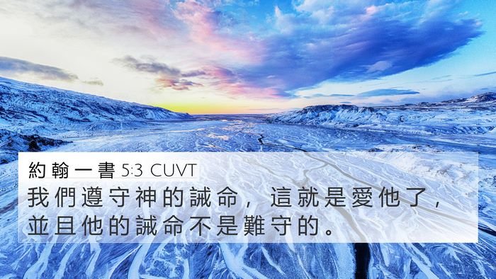 約 翰 一 書 5:3 CUVT Bible Verse Image