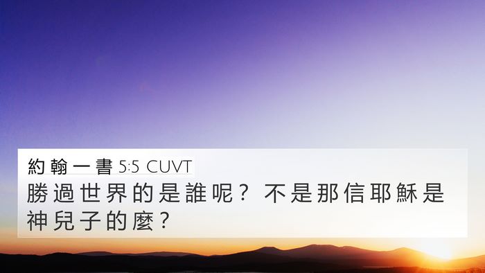 約 翰 一 書 5:5 CUVT Bible Verse Image