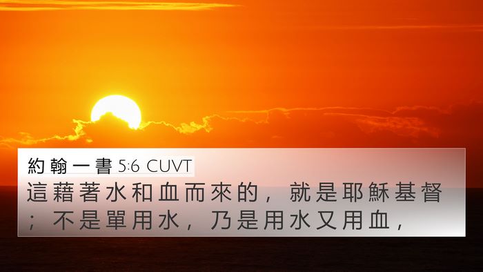 約 翰 一 書 5:6 CUVT Bible Verse Image