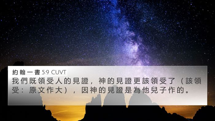 約 翰 一 書 5:9 CUVT Bible Verse Image