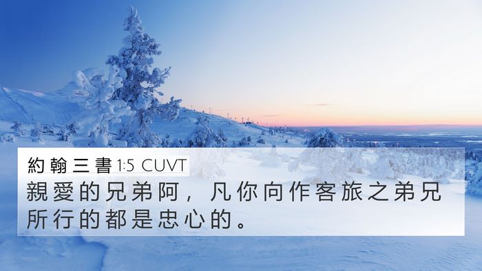 約 翰 三 書 1:5 CUVT Bible Verse Image