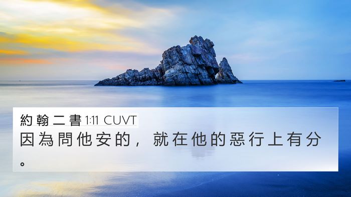 約 翰 二 書 1:11 CUVT Bible Verse Image