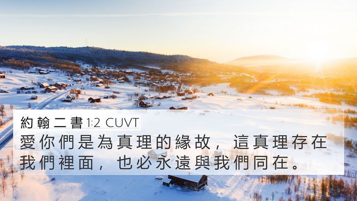 約 翰 二 書 1:2 CUVT 4K Wallpaper - 愛 你 們 是 為 真 理 的 緣 故 ， 這 - 4K Wallpaper Bible Verse
