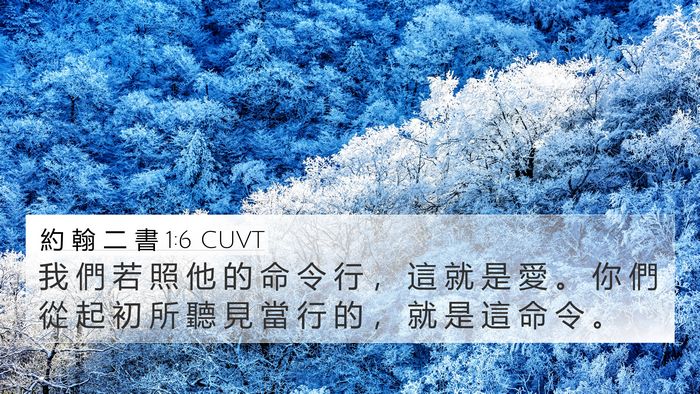 約 翰 二 書 1:6 CUVT Bible Verse Image