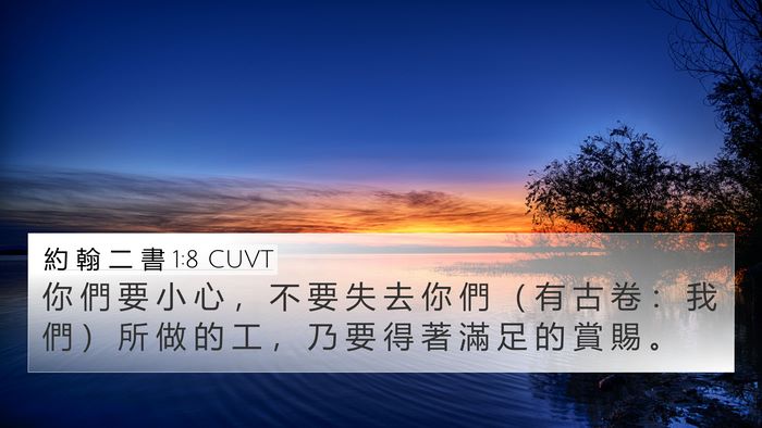 約 翰 二 書 1:8 CUVT Bible Verse Image