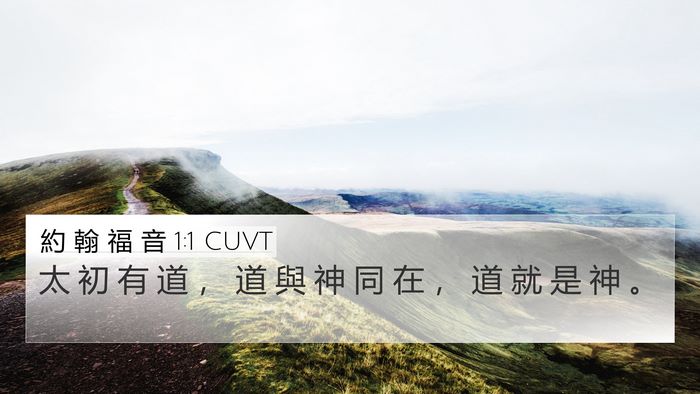 約 翰 福 音 1:1 CUVT Bible Verse Image