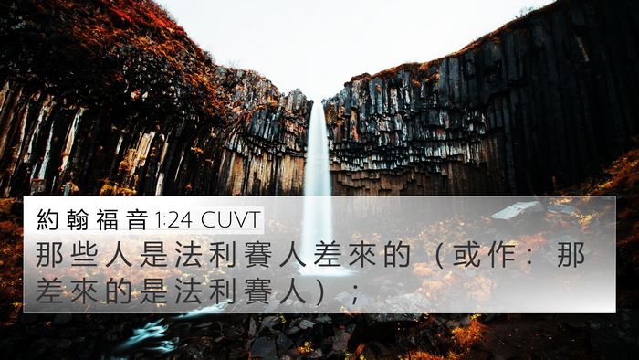 約 翰 福 音 1:24 CUVT 4K Wallpaper - 那 些 人 是 法 利 賽 人 差 來 的 （ - 4K Wallpaper Bible Verse