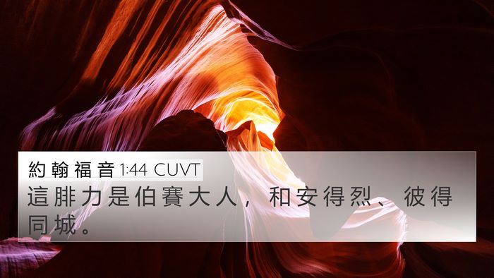約 翰 福 音 1:44 CUVT Bible Verse Image