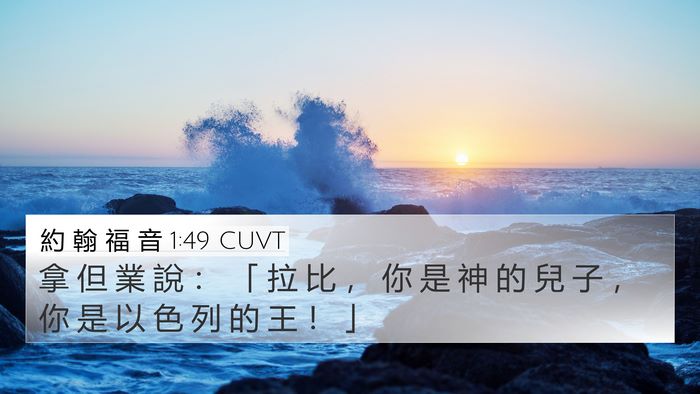 約 翰 福 音 1:49 CUVT Bible Verse Image