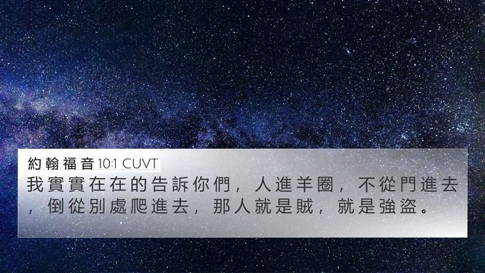 約 翰 福 音 10:1 CUVT Bible Verse Image
