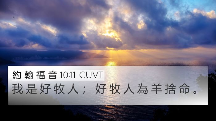 約 翰 福 音 10:11 CUVT Bible Verse Image