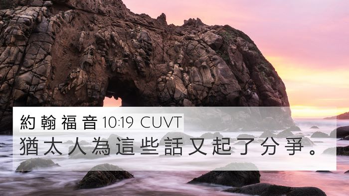 約 翰 福 音 10:19 CUVT 4K Wallpaper - 猶 太 人 為 這 些 話 又 起 了 分 爭 - 4K Wallpaper Bible Verse