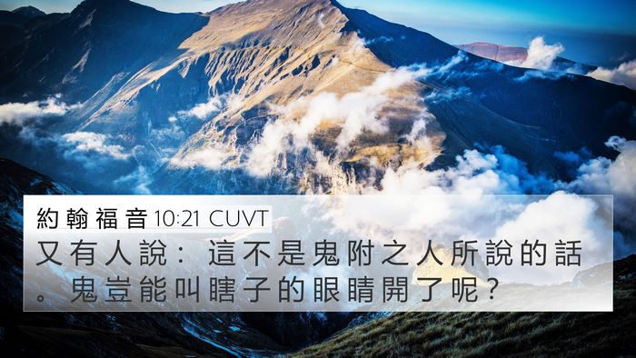 約 翰 福 音 10:21 CUVT 4K Wallpaper - 又 有 人 說 ： 這 不 是 鬼 附 之 人 - 4K Wallpaper Bible Verse