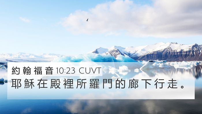 約 翰 福 音 10:23 CUVT 4K Wallpaper - 耶 穌 在 殿 裡 所 羅 門 的 廊 下 行 - 4K Wallpaper Bible Verse
