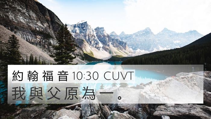 約 翰 福 音 10:30 CUVT Bible Verse Image