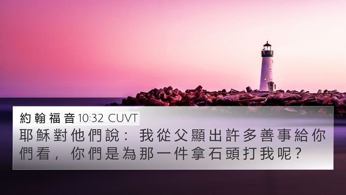 約 翰 福 音 10:32 CUVT Bible Verse Image