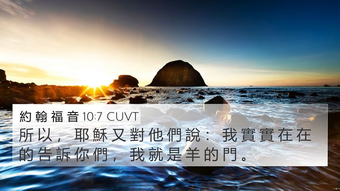 約 翰 福 音 10:7 CUVT Bible Verse Image