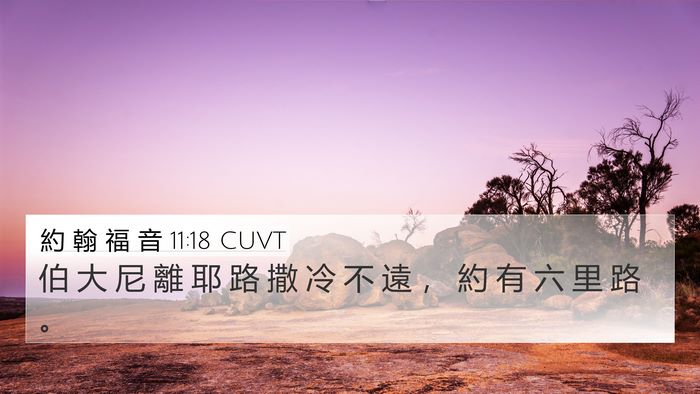 約 翰 福 音 11:18 CUVT Bible Verse Image