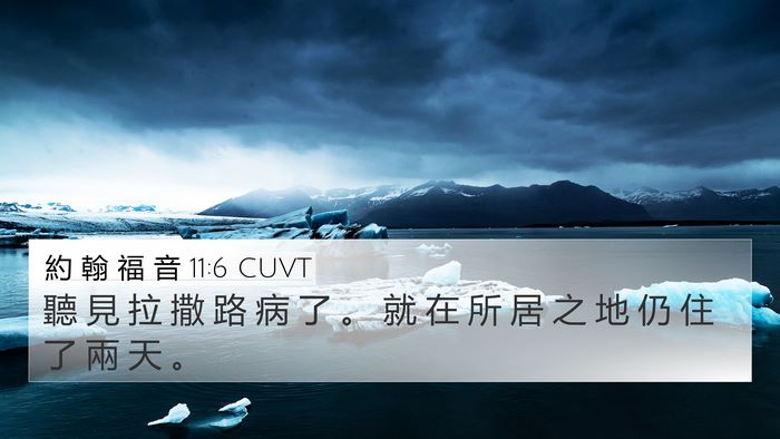 約 翰 福 音 11:6 CUVT 4K Wallpaper - 聽 見 拉 撒 路 病 了 。 就 在 所 居 - 4K Wallpaper Bible Verse