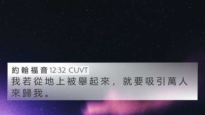 約 翰 福 音 12:32 CUVT Bible Verse Image