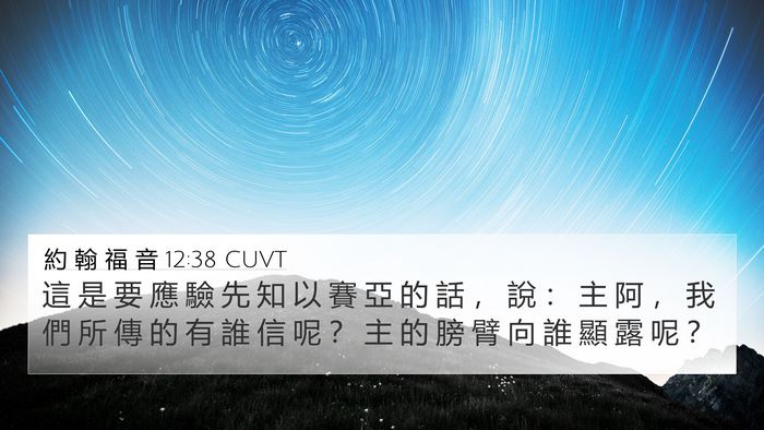 約 翰 福 音 12:38 CUVT Bible Verse Image