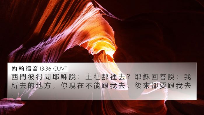 約 翰 福 音 13:36 CUVT Bible Verse Image