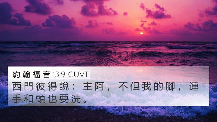約 翰 福 音 13:9 CUVT 4K Wallpaper - 西 門 彼 得 說 ： 主 阿 ， 不 但 我 - 4K Wallpaper Bible Verse