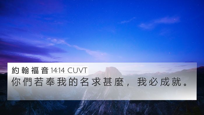 約 翰 福 音 14:14 CUVT Bible Verse Image