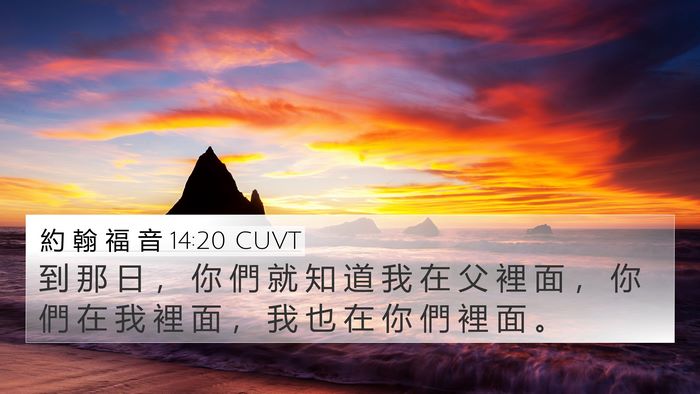 約 翰 福 音 14:20 CUVT Bible Verse Image