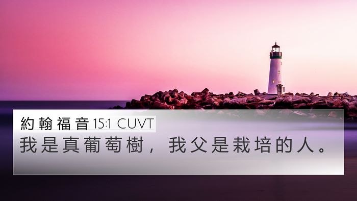 約 翰 福 音 15:1 CUVT Bible Verse Image