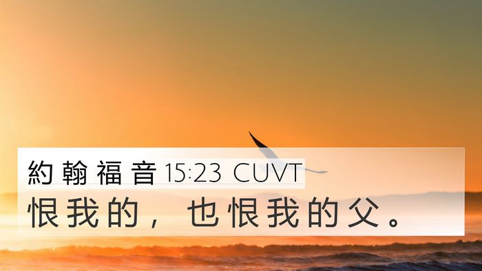 約 翰 福 音 15:23 CUVT Bible Verse Image