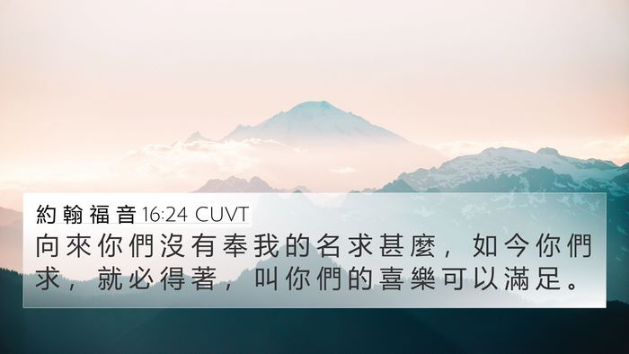 約 翰 福 音 16:24 CUVT Bible Verse Image