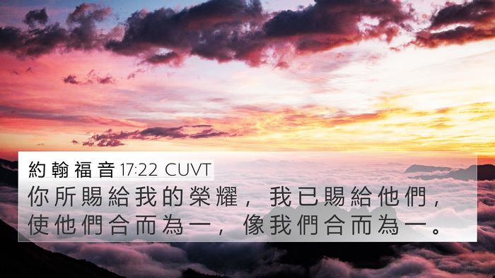 約 翰 福 音 17:22 CUVT 4K Wallpaper - 你 所 賜 給 我 的 榮 耀 ， 我 已 賜 - 4K Wallpaper Bible Verse
