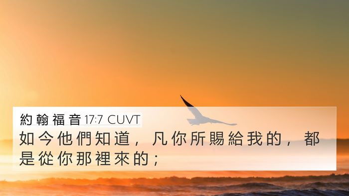 約 翰 福 音 17:7 CUVT 4K Wallpaper - 如 今 他 們 知 道 ， 凡 你 所 賜 給 - 4K Wallpaper Bible Verse