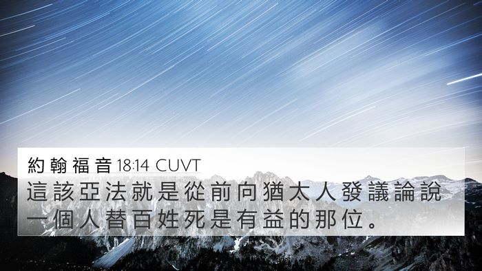 約 翰 福 音 18:14 CUVT 4K Wallpaper - 這 該 亞 法 就 是 從 前 向 猶 太 人 - 4K Wallpaper Bible Verse
