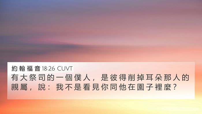 約 翰 福 音 18:26 CUVT Bible Verse Image